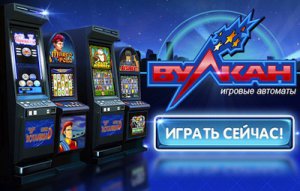 Игровые автоматы Вулкан Игровые автоматы Вулкан